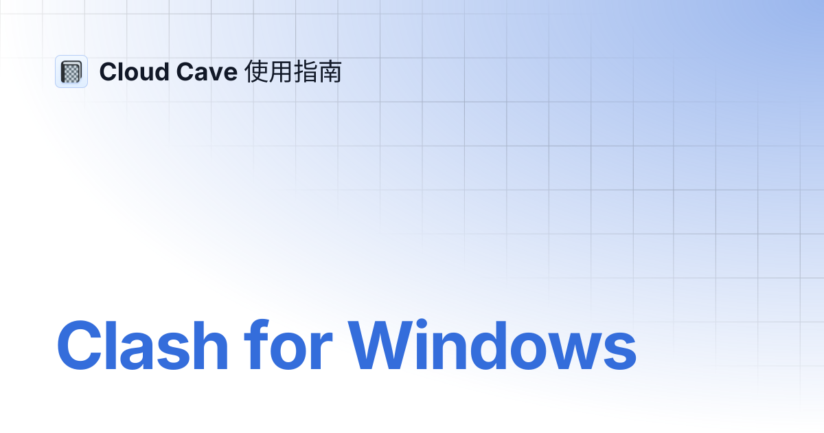 Clash for Windows | Cloud Cave 使用指南